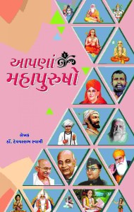 Aapna_Mahapurusho
