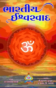 Bhartiya Ishwaravad