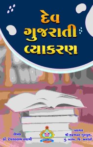 Dev Guj.Vyakaran