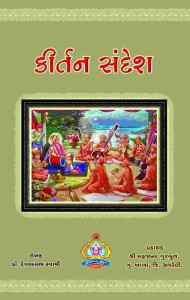 kirtan sandesh