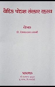 vaidikshodassanskarrahasya